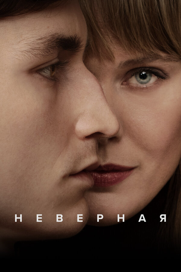 Неверная постер - смотреть онлайн